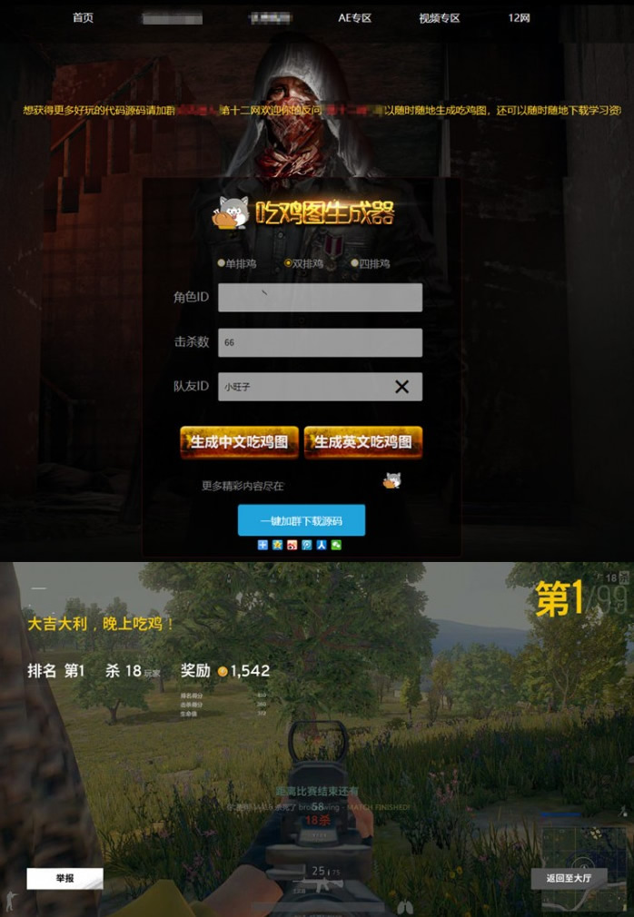 图片[1]-绝地求生吃鸡图生成器源码-万源库