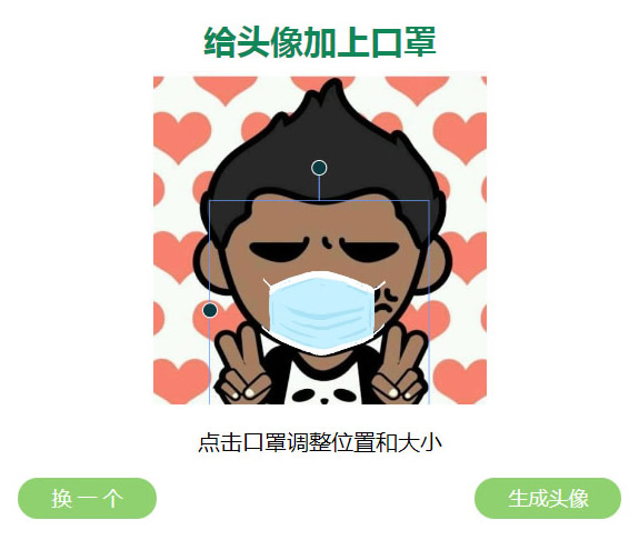 图片[1]-给你的头像带上口罩html源码 可自定义口罩图片-万源库