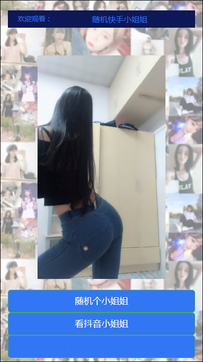 图片[1]-抖音快手随机小姐姐源码 随机在线播放性感小姐姐短视频的代码 引流爆粉专用-万源库