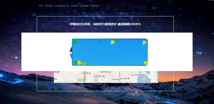 图片[1]-PHP版IP地址精准定位系统源码 IP地址查询地图定位_源码下载-万源库