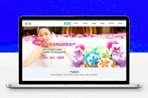 织梦dedecms响应式日化沐浴用品公司网站模板(自适应手机移动端)-万源库