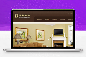 织梦dedecms咖啡色装修家装装饰公司网站模板(带手机移动端)-万源库