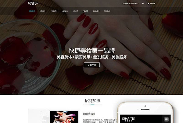 织梦dedecms响应式美妆护肤连锁企业网站模板GBK(自适应手机移动端)-万源库