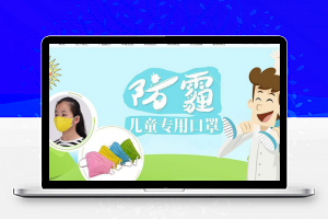 织梦dedecms儿童医疗防护口罩公司网站模板(带手机移动端)-万源库
