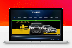 织梦dedecms汽车租赁出租公司网站模板(带手机移动端)-万源库