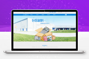 织梦dedecms包装材料建筑材料公司网站模板(带手机移动端)-万源库