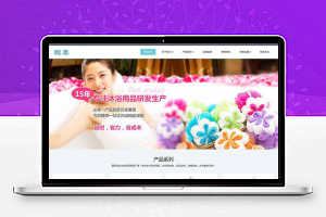 织梦dedecms响应式日化沐浴用品公司网站模板(自适应手机移动端)-万源库