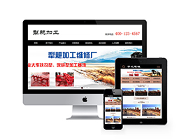 织梦犁耙扶沟犁加工维修类织梦模板(带手机端)-万源库