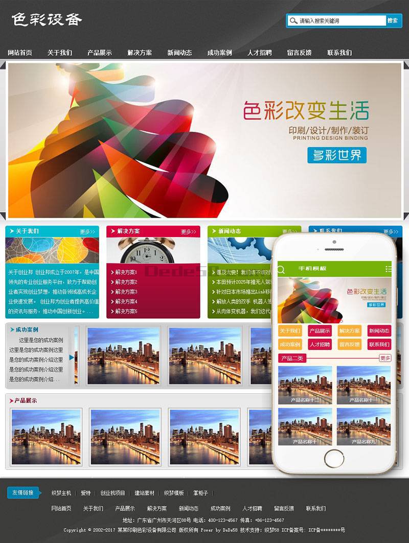 图片[1]-织梦印刷色彩设备生产类网站织梦模板(带手机端)-万源库