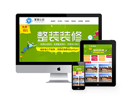 织梦装潢设计装修公司类网站织梦模板(带手机端)-万源库