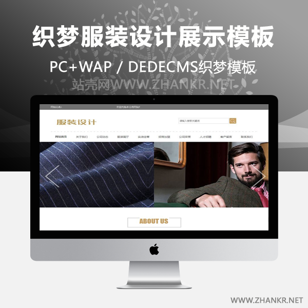 织梦服装设计展示企业网站织梦模板(带手机端)-万源库