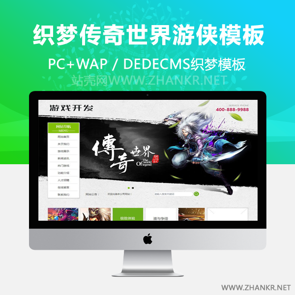 织梦传奇世界游侠开发类织梦dedecms模板(带手机端)-万源库