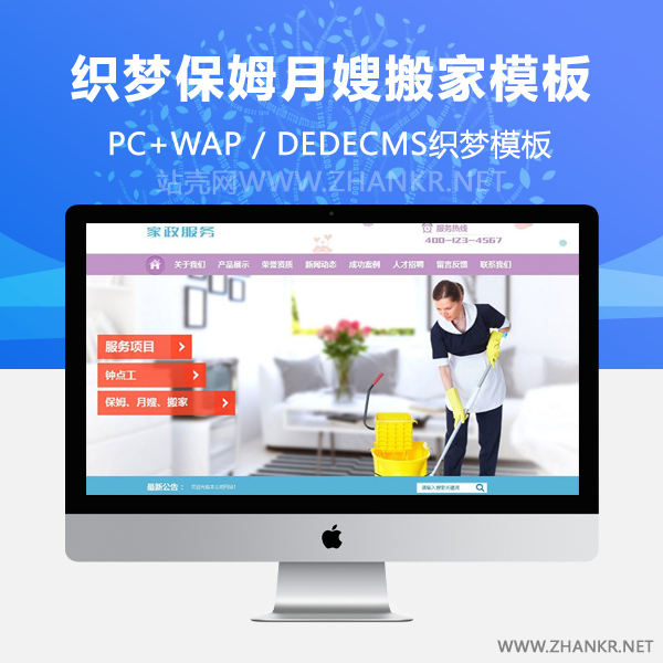 织梦保姆月嫂搬家家政服务类网站织梦模板(带手机端)-万源库