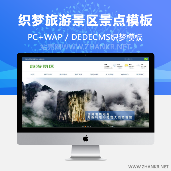 织梦旅游景区景点旅游攻略类企业织梦模板(带手机端)-万源库