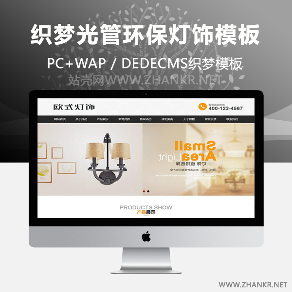 织梦光管环保灯灯饰类网站织梦dedecms模板(带手机端)-万源库