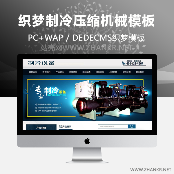织梦制冷压缩机机械设备类网站织梦模板(带手机端)-万源库