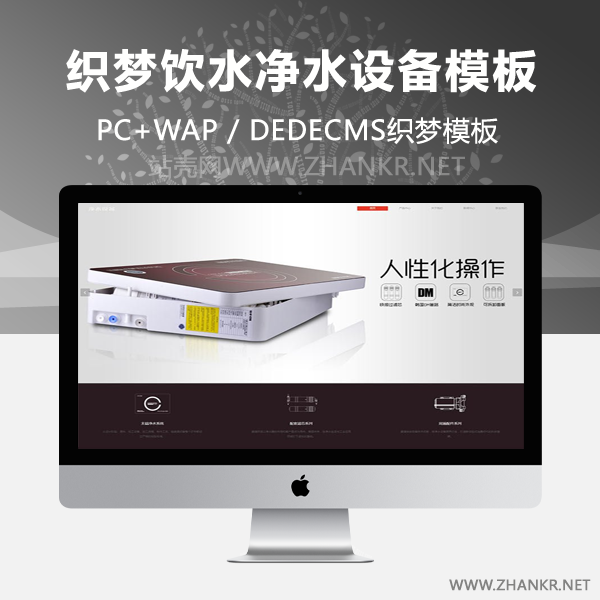 织梦饮水器净水设备类网站织梦dedecms模板(带手机端)-万源库