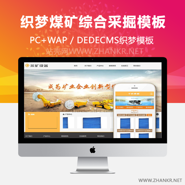 织梦煤矿综合采掘机械设备织梦模板(带手机端)-万源库