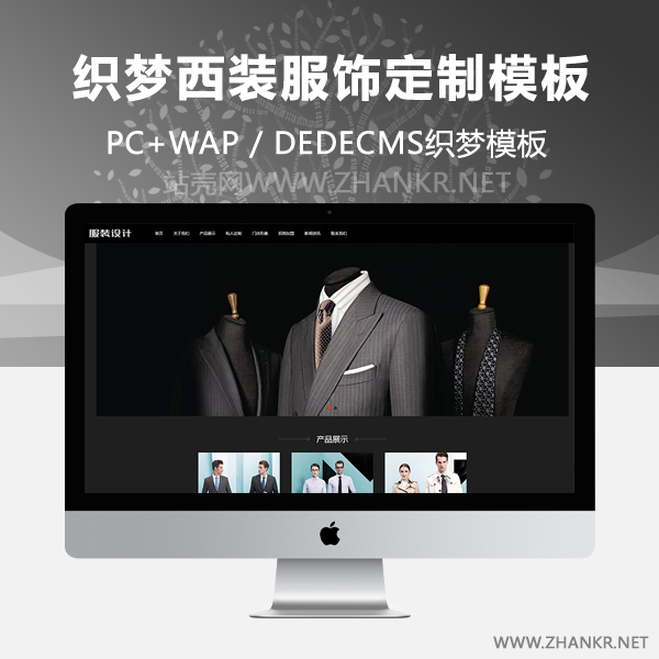 织梦黑色西装服饰定制类织梦模板(带手机端)-万源库