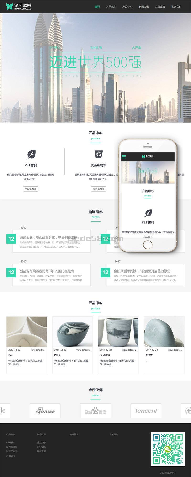 图片[2]-织梦响应式环保塑料材料类企业织梦模板(自适应手机端)-万源库