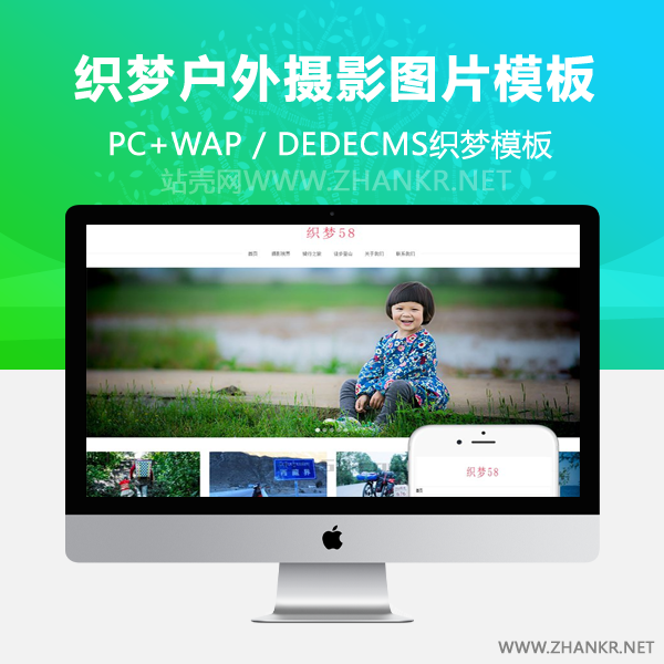 织梦响应式户外摄影类织梦dedecms模板(自适应手机端)-万源库