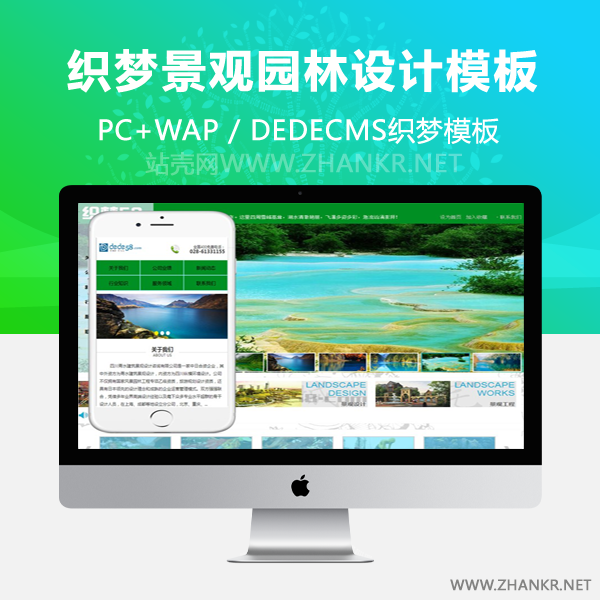 织梦景区景观园林设计环保类企业织梦模板(带手机端)-万源库