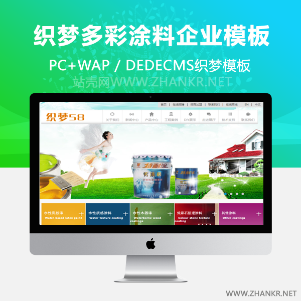 织梦cms多彩涂料企业织梦整站dede模板-万源库