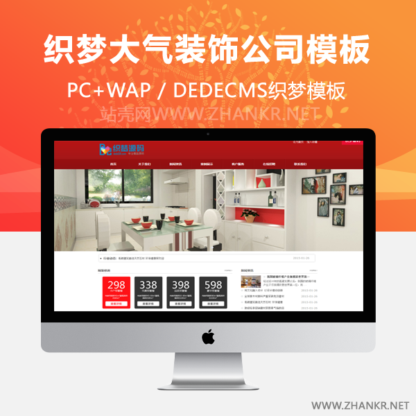 织梦红色大气装饰公司织梦网站源码-万源库
