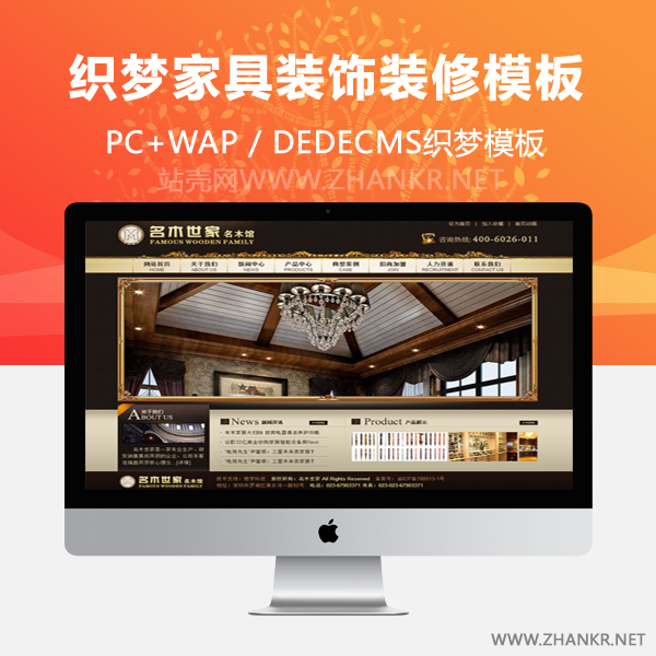 织梦家具装饰装修公司网站源码-万源库