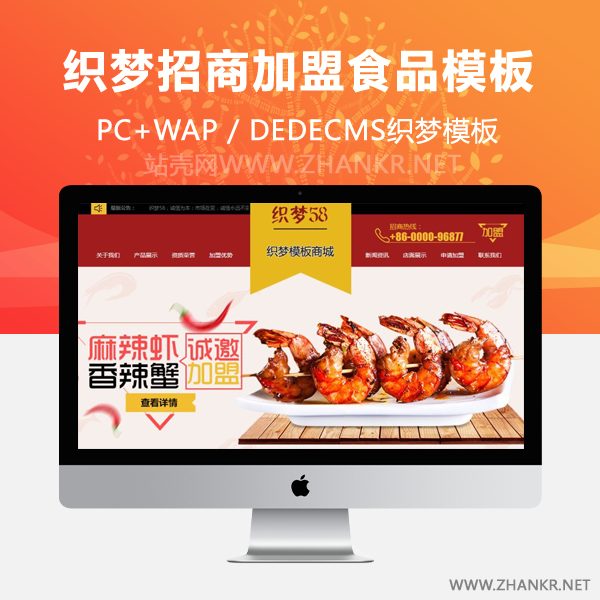 织梦红色招商加盟食品类企业网站织梦模板(带手机端)-万源库