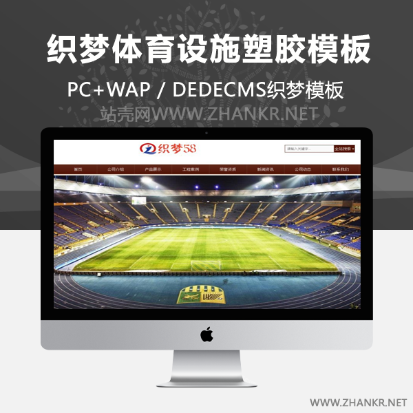 织梦html5响应式自适应体育设施塑胶跑道制作材料织梦模板-万源库