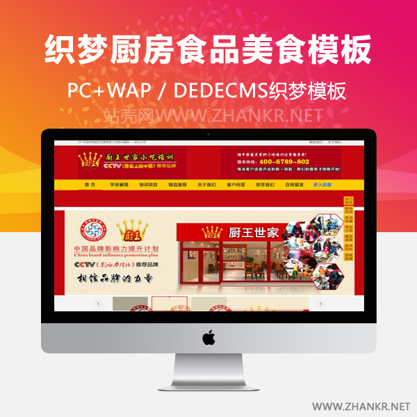 织梦厨房食品美食小吃培训中心网站织梦模板-万源库