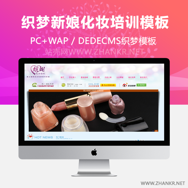 织梦新娘化妆培训类企业网站织梦模板-万源库