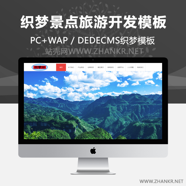 织梦景点旅游开发类公司网站织梦模板-万源库
