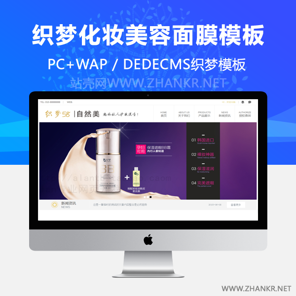 织梦微商化妆品美容面膜类网站织梦模板-万源库