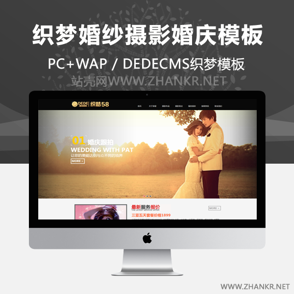 织梦高端HTML5婚纱摄影婚庆婚礼策划公司网站织梦模板-万源库