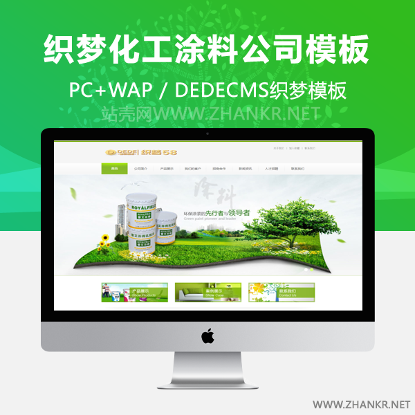 织梦绿色化工涂料公司织梦模板-万源库