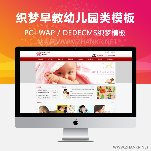 织梦红色早教幼儿园类学校织梦模板-万源库