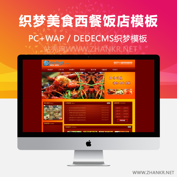 织梦红色美食西餐厅饭店川菜馆食品类企业织梦模板-万源库