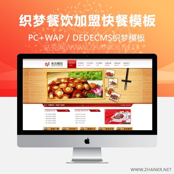 织梦餐饮加盟快餐小吃连锁饮食行业织梦模板-万源库