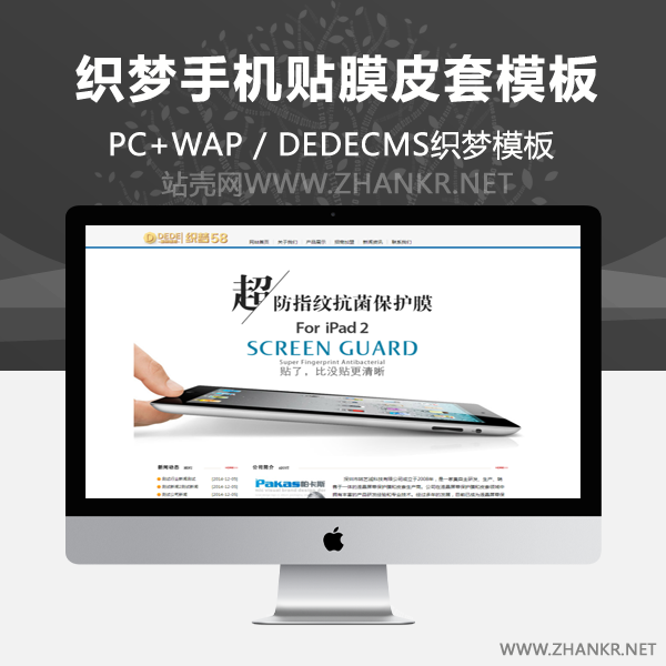 织梦手机贴膜皮套营销类企业网站织梦模板-万源库