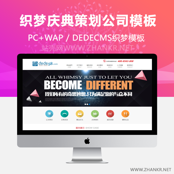 织梦庆典策划类公司企业通用织梦模板-万源库