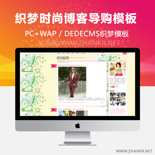 织梦个人女性时尚博客导购类网站织梦模板-万源库