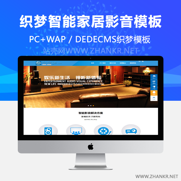 织梦大气智能家居智能影音类企业通用织梦模板-万源库