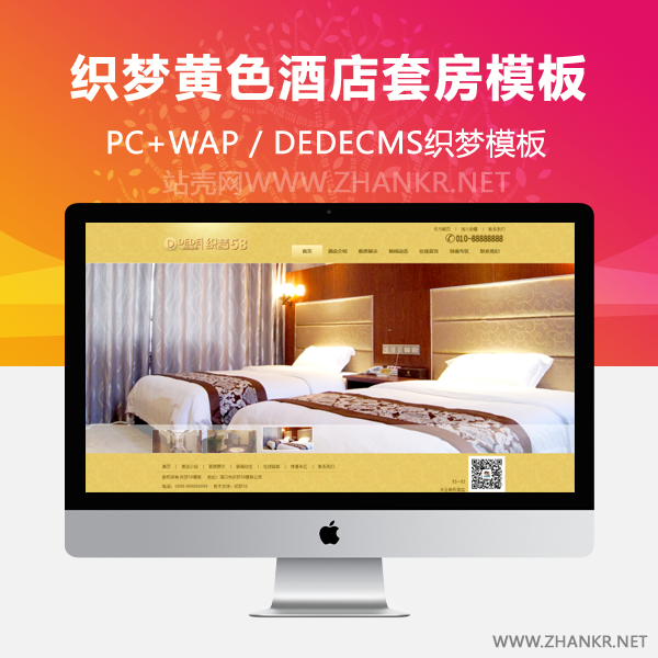 织梦大气黄色酒店套房行业企业织梦模板-万源库