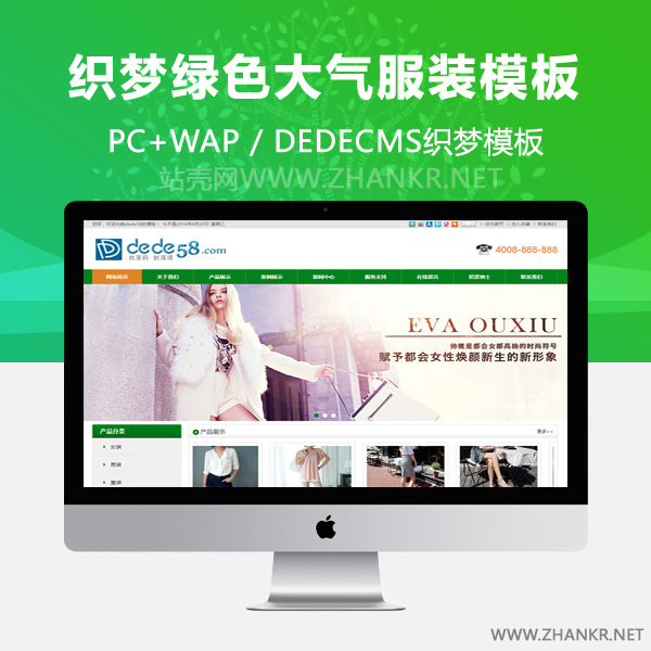 织梦绿色大气服装类通用企业整站模板-万源库