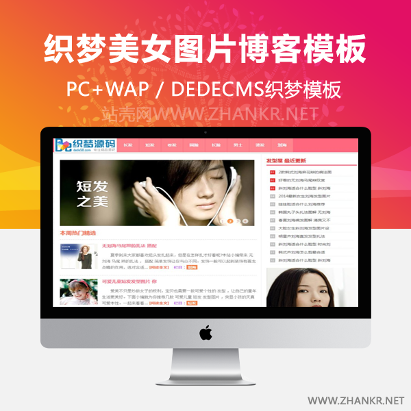 织梦粉红色清爽发型美女图片dede模板整站-万源库