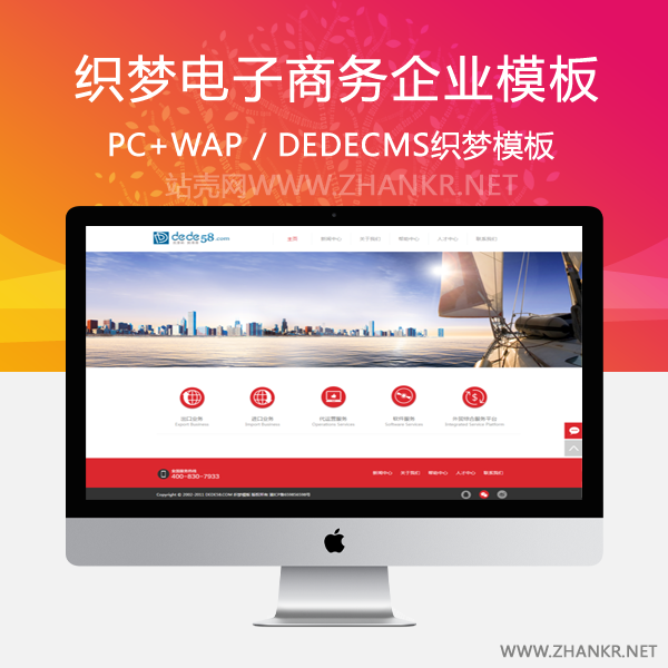 织梦简洁红色电子商务类企业网站模板-万源库