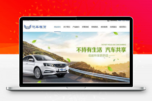 织梦dedecms汽车租赁贸易企业网站模板GBK(带手机移动端)-万源库