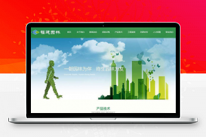 织梦dedecms响应式园林节能环保企业网站模板(自适应手机移动端)-万源库